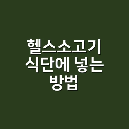 헬스소고기 식단에 넣는 방법, 부위부터 양까지 쉽게 잡기 - 요약