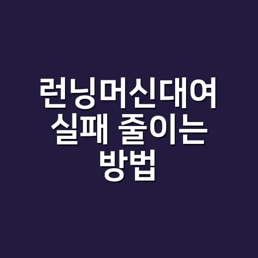 런닝머신대여 실패 줄이는 방법, 집에 들이기 전 이렇게 확인하세요 - 요약