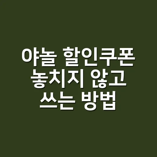 야놀 할인쿠폰 놓치지 않고 쓰는 방법 - 요약