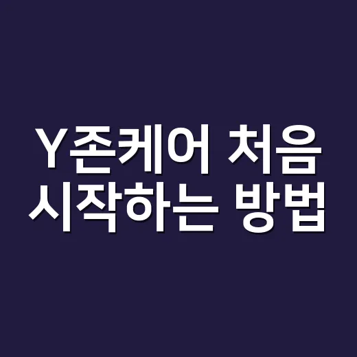Y존케어 처음 시작하는 방법, 자극 줄이고 편안하게 관리하려면 이렇게 - 요약