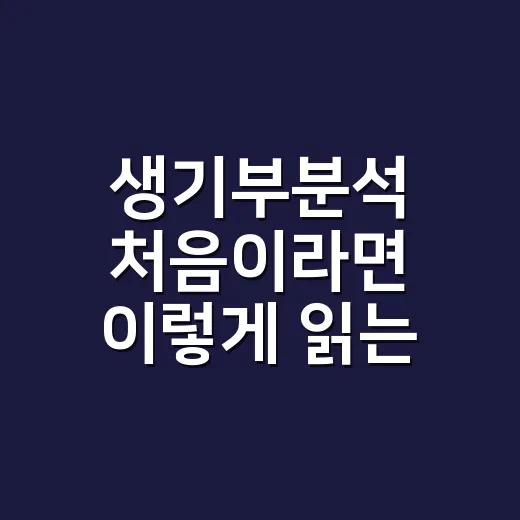 생기부분석 처음이라면 이렇게 읽는 방법 - 요약