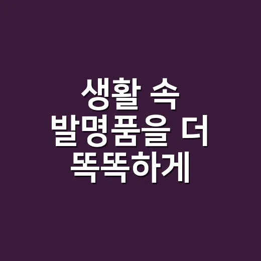 생활 속 발명품을 더 똑똑하게 고르는 방법 - 요약