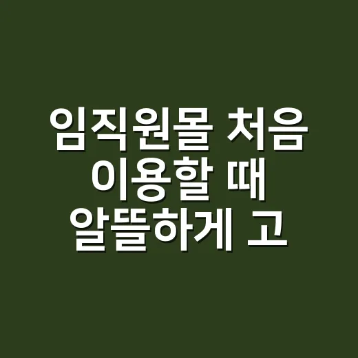 임직원몰 처음 이용할 때 알뜰하게 고르는 방법 - 요약