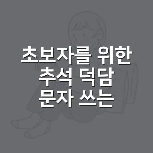 초보자를 위한 추석 덕담 문자 쓰는 방법 - 요약