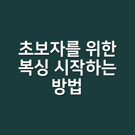 초보자를 위한 복싱 시작하는 방법: 장비부터 첫 달 루틴까지 - 요약