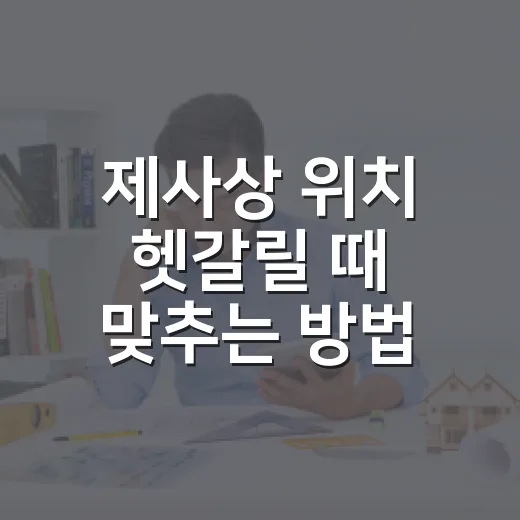 제사상 위치 헷갈릴 때 맞추는 방법 - 요약