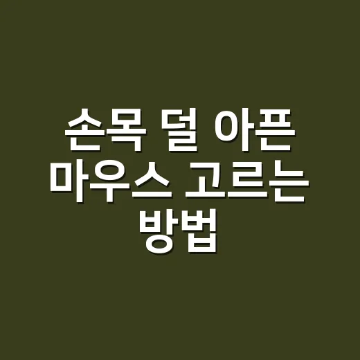 손목 덜 아픈 마우스 고르는 방법, 초보자도 실패 줄이는 체크리스트 - 요약