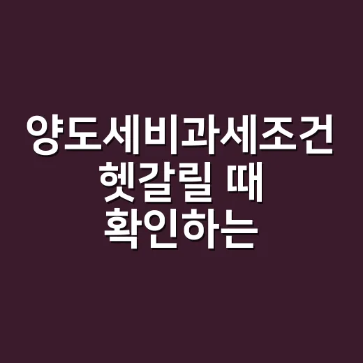 양도세비과세조건 헷갈릴 때 확인하는 방법 - 요약
