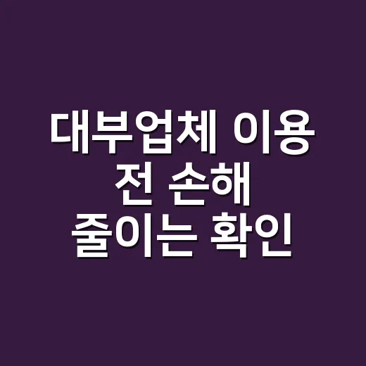대부업체 이용 전 손해 줄이는 확인 방법 - 요약
