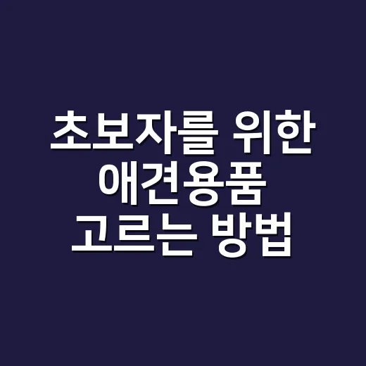 초보자를 위한 애견용품 고르는 방법: 꼭 필요한 것부터 차근차근 - 요약