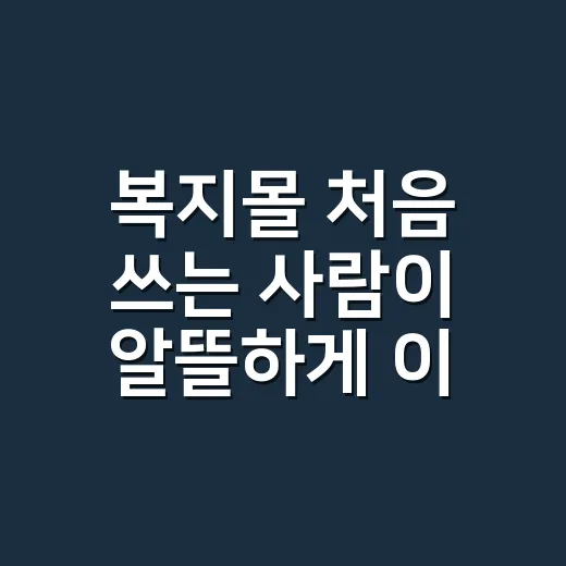 복지몰 처음 쓰는 사람이 알뜰하게 이용하는 방법 - 요약