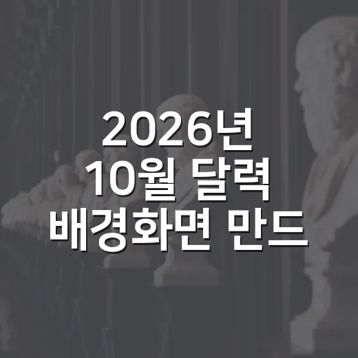2026년 10월 달력 배경화면 만드는 방법, 공휴일까지 예쁘게 넣기 - 요약