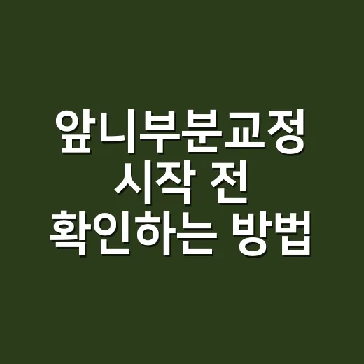 앞니부분교정 시작 전 확인하는 방법 - 요약