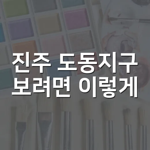 진주 도동지구 보려면 이렇게: 초전동 생활권과 고시 흐름 확인하는 방법 - 요약