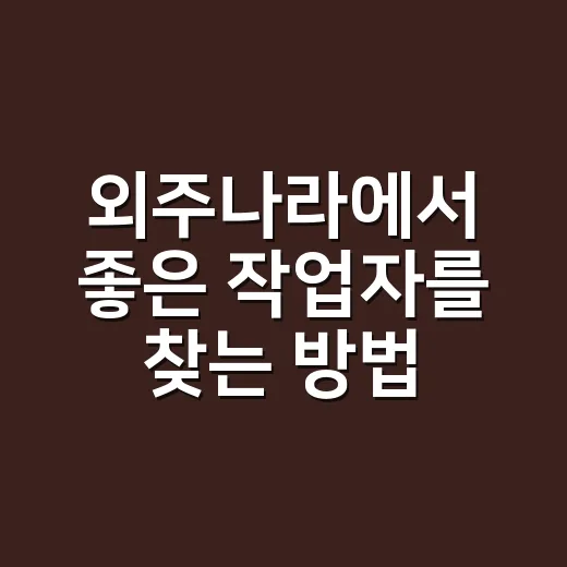 외주나라에서 좋은 작업자를 찾는 방법, 의뢰 전 꼭 챙길 것들 - 요약