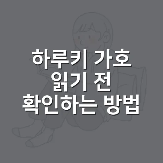 하루키 가호 읽기 전 확인하는 방법, 초보자를 위한 준비 가이드 - 요약