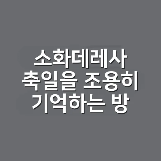 소화데레사 축일을 조용히 기억하는 방법 - 요약