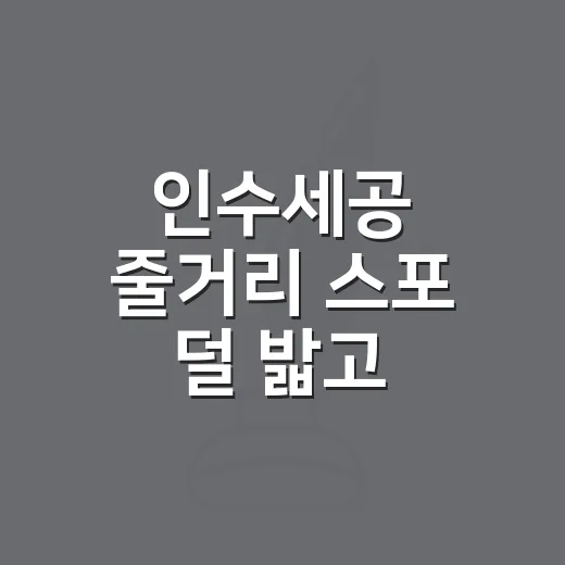 인수세공 줄거리 스포 덜 밟고 이해하는 방법 - 요약