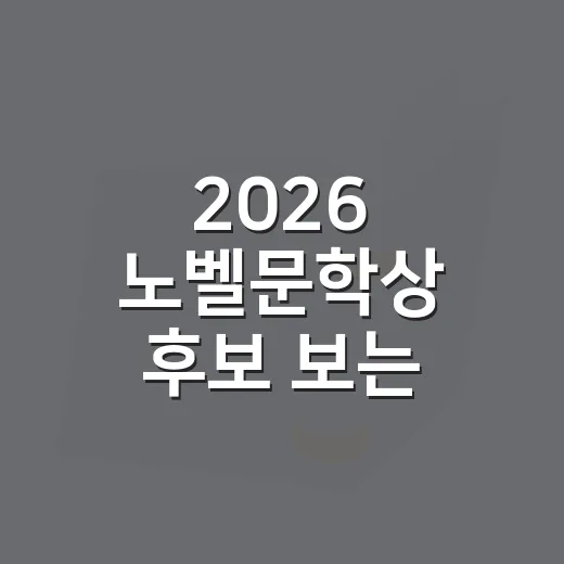 2026 노벨문학상 후보 보는 방법, 이름보다 흐름을 읽는 법 - 요약