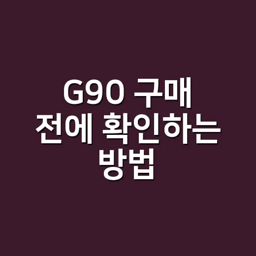 G90 구매 전에 확인하는 방법, 옵션과 유지비까지 현실적으로 고르려면 이렇게 - 요약
