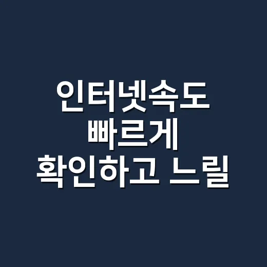 인터넷속도 빠르게 확인하고 느릴 때 해결하는 방법 - 요약