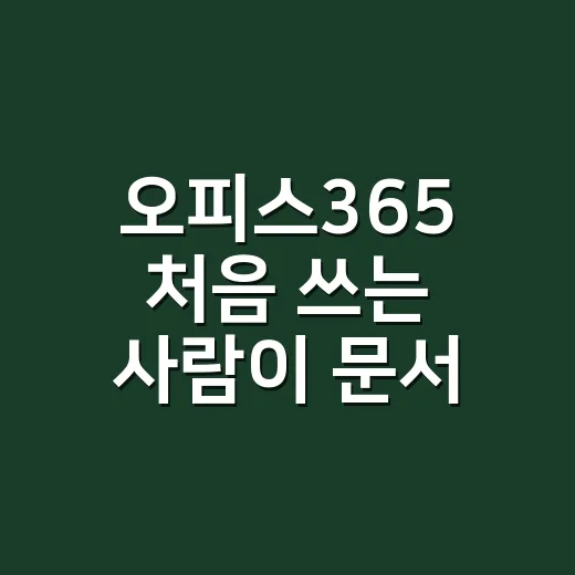 오피스365 처음 쓰는 사람이 문서·메일·클라우드까지 제대로 시작하는 방법 - 요약