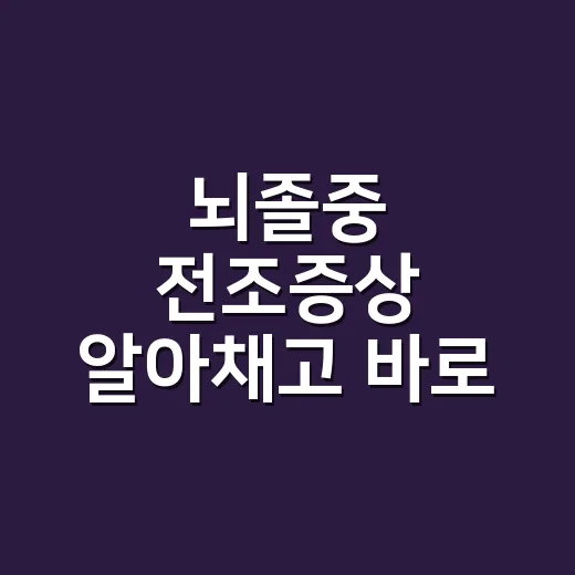 뇌졸중 전조증상 알아채고 바로 움직이는 방법 - 요약