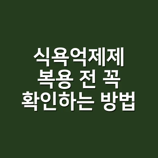 식욕억제제 복용 전 꼭 확인하는 방법 - 요약