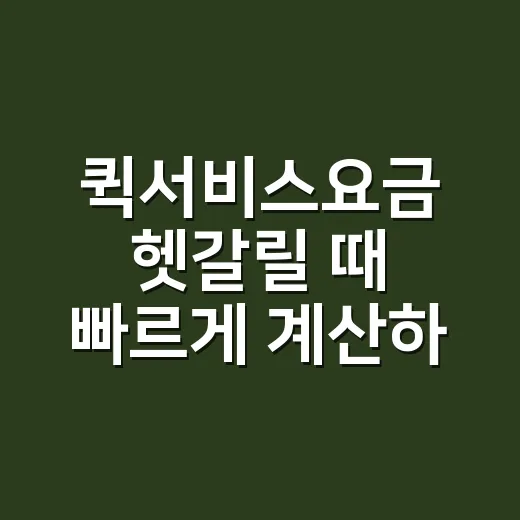 퀵서비스요금 헷갈릴 때 빠르게 계산하는 방법 - 요약