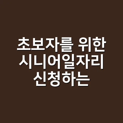 초보자를 위한 시니어일자리 신청하는 방법 - 요약