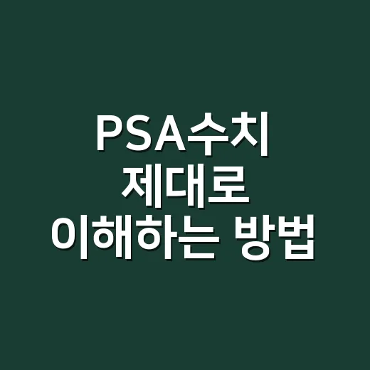 PSA수치 제대로 이해하는 방법: 높게 나왔을 때 확인할 것들 - 요약