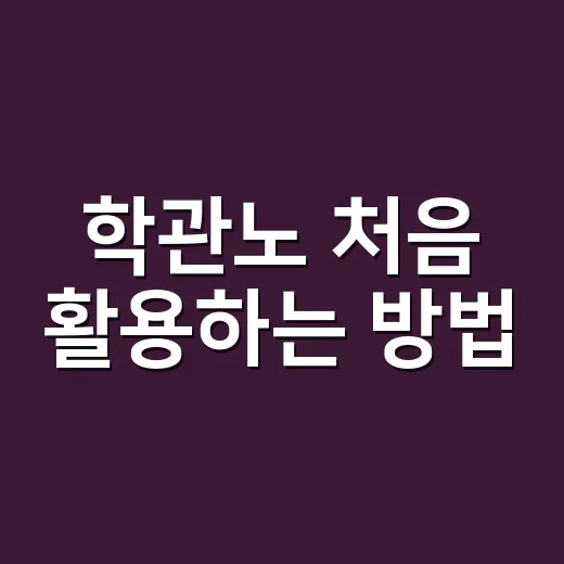 학관노 처음 활용하는 방법, 학원 운영 정보 찾으려면 이렇게 - 요약