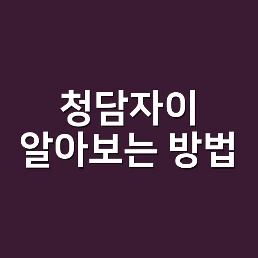 청담자이 알아보는 방법, 처음 보는 사람도 체크할 포인트 - 요약
