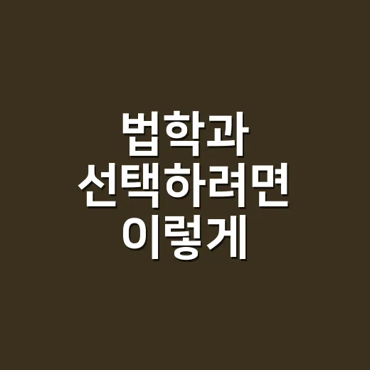 법학과 선택하려면 이렇게 준비하세요: 수업, 진로, 적성까지 현실적으로 보는 방법 - 요약
