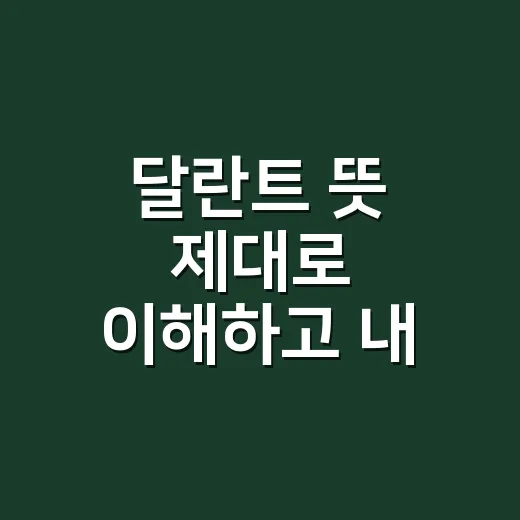 달란트 뜻 제대로 이해하고 내 재능에 적용하는 방법 - 요약