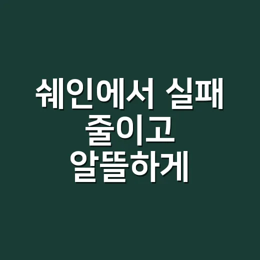 쉐인에서 실패 줄이고 알뜰하게 쇼핑하는 방법 - 요약