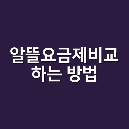 알뜰요금제비교 하는 방법, 내 사용량에 맞춰 고르면 통신비가 확 줄어요 - 요약