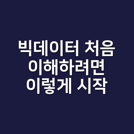 빅데이터 처음 이해하려면 이렇게 시작하면 됩니다 - 요약