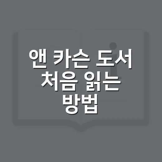 앤 카슨 도서 처음 읽는 방법, 어렵게 느껴질 때 고르는 순서 - 요약
