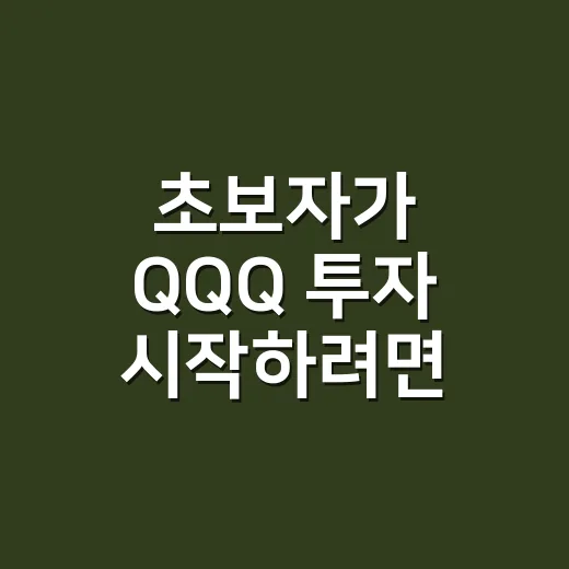 초보자가 QQQ 투자 시작하려면 이렇게 확인하세요 - 요약