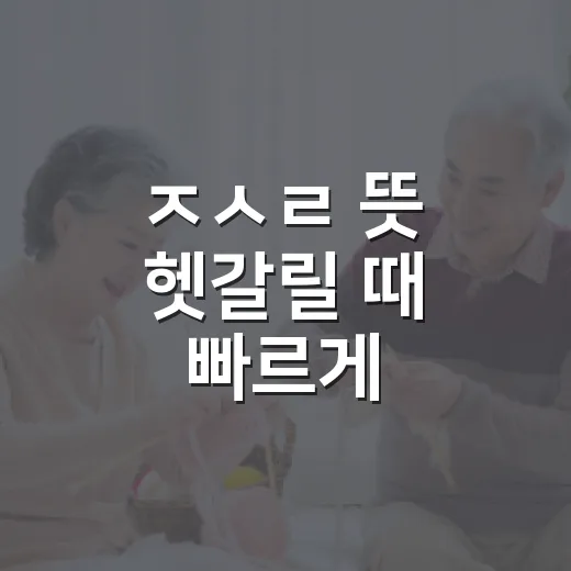 ㅈㅅㄹ 뜻 헷갈릴 때 빠르게 확인하는 방법 - 요약