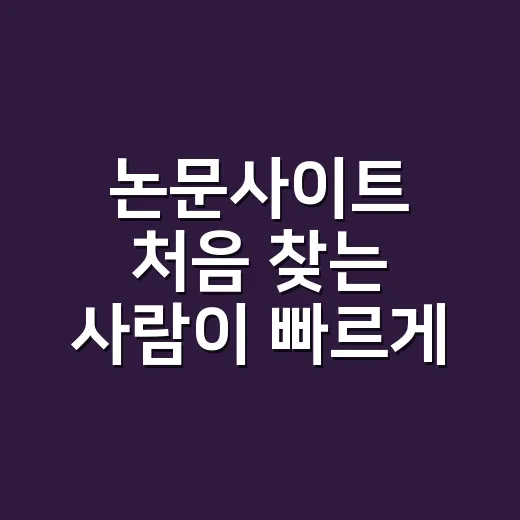 논문사이트 처음 찾는 사람이 빠르게 자료 찾는 방법 - 요약