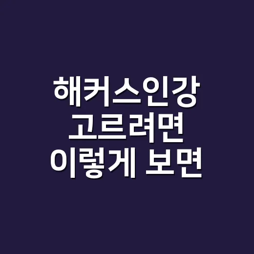 해커스인강 고르려면 이렇게 보면 실패가 줄어듭니다 - 요약