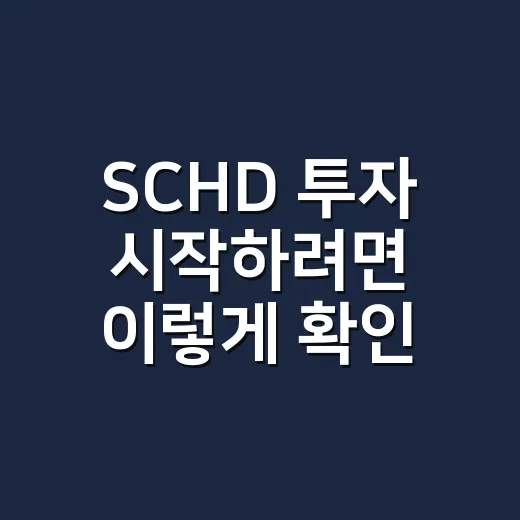 SCHD 투자 시작하려면 이렇게 확인하는 방법 - 요약