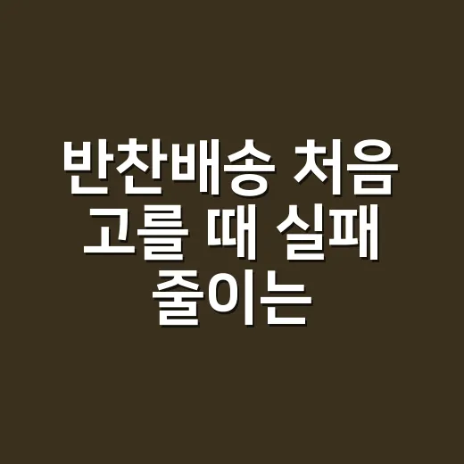 반찬배송 처음 고를 때 실패 줄이는 방법 - 요약