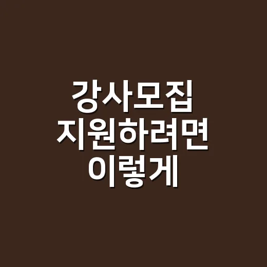 강사모집 지원하려면 이렇게 준비하세요 - 요약