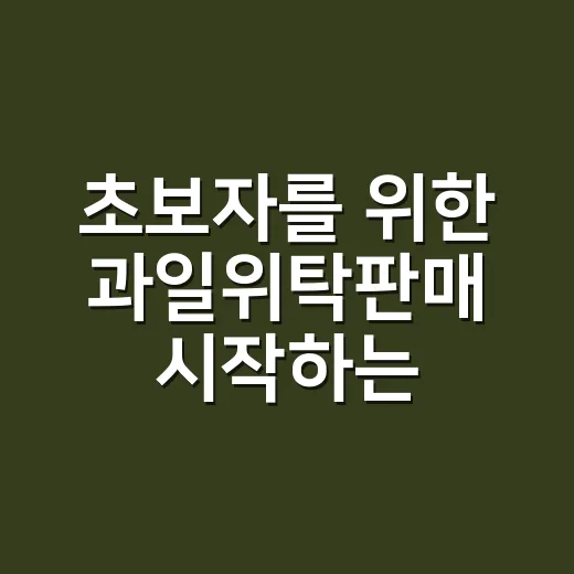 초보자를 위한 과일위탁판매 시작하는 방법 - 요약