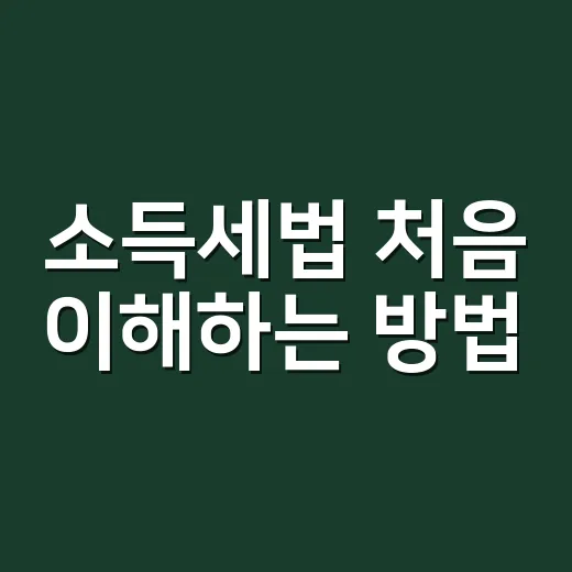 소득세법 처음 이해하는 방법, 월급·부업·프리랜서 소득까지 이렇게 보면 쉽습니다 - 요약