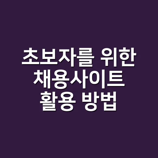 초보자를 위한 채용사이트 활용 방법, 지원 전 이렇게 보면 훨씬 덜 헤맵니다 - 요약