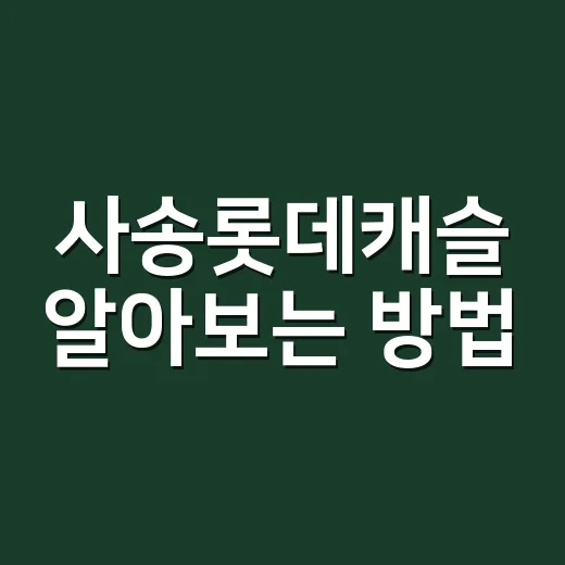 사송롯데캐슬 알아보는 방법, 입지부터 생활 편의까지 초보자도 이렇게 보면 됩니다 - 요약